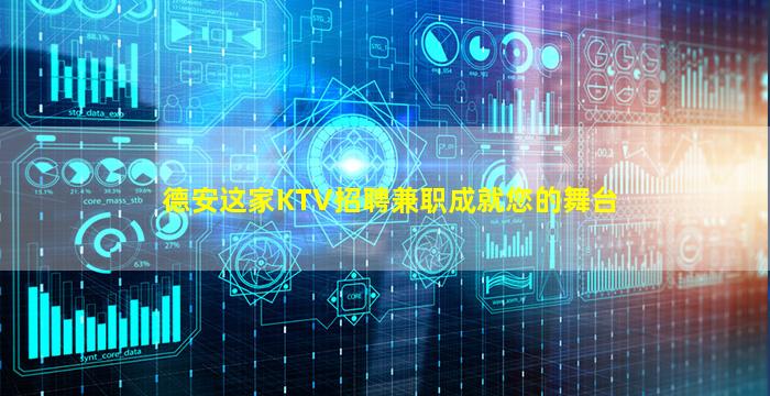德安这家KTV招聘兼职成就您的舞台